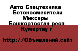 Авто Спецтехника - Бетоносмесители(Миксеры). Башкортостан респ.,Кумертау г.